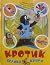 Кротик. Велика книга by Eduard Petishka Кротик. Велика книга by Eduard Petishka