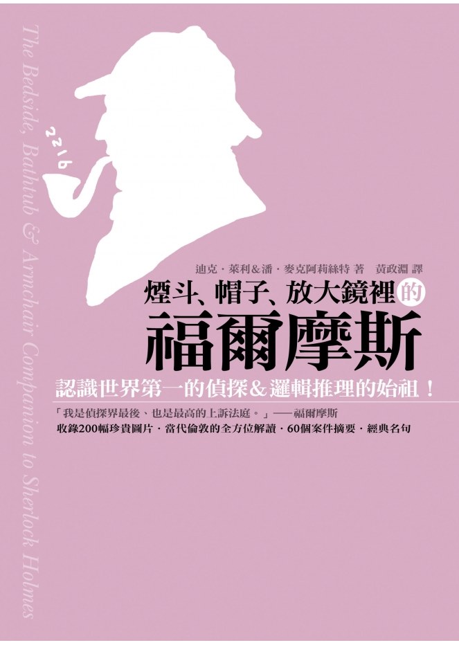 煙斗帽子放大鏡裡的福爾摩斯