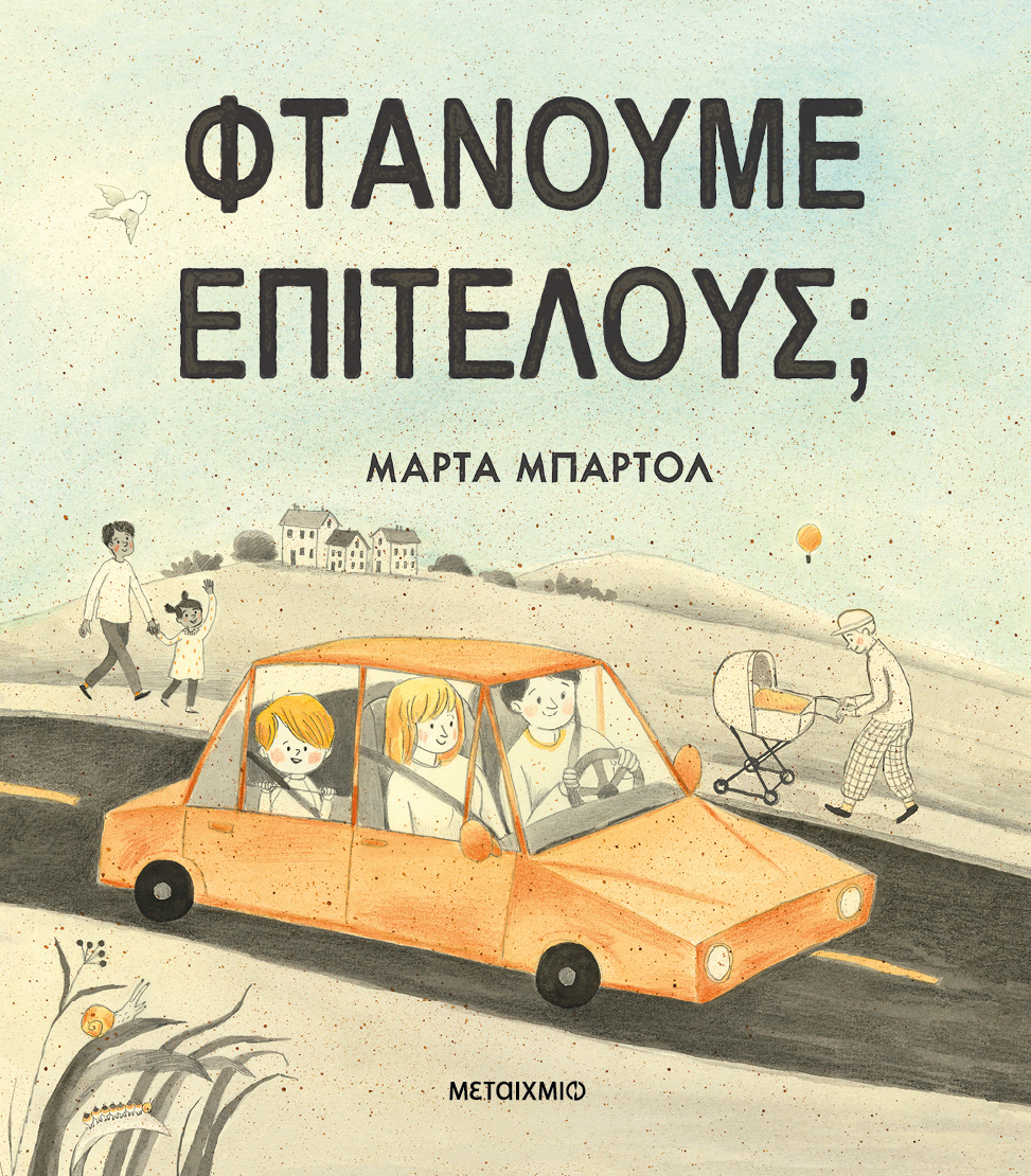 Φτάνουμε επιτέλους;