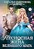 Несносная жена Великого Мага (Russian Edition)