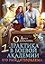 Практика в боевой академии – 1. Его рыжая проблема by Анна Сергеевна Одувалова