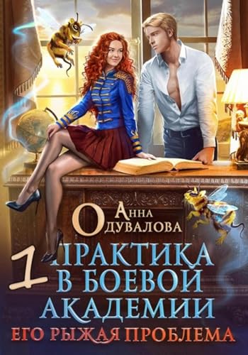 Практика в боевой академии – 1. Его рыжая проблема (Russian Edition)