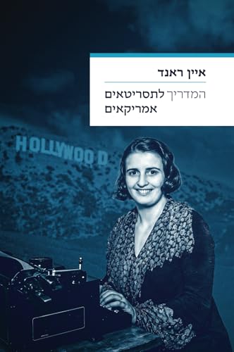 המדריך לתסריטאים אמריקאיים: איין ראנד (Ayn Rand Library) (Hebrew Edition)