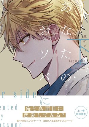 あなたのおソバに 下 (あなたのおソバに, #2)