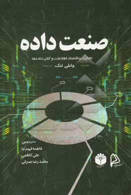صنعت داده : تجارت و اقتصاد اطلاعات و کلان داده ها
