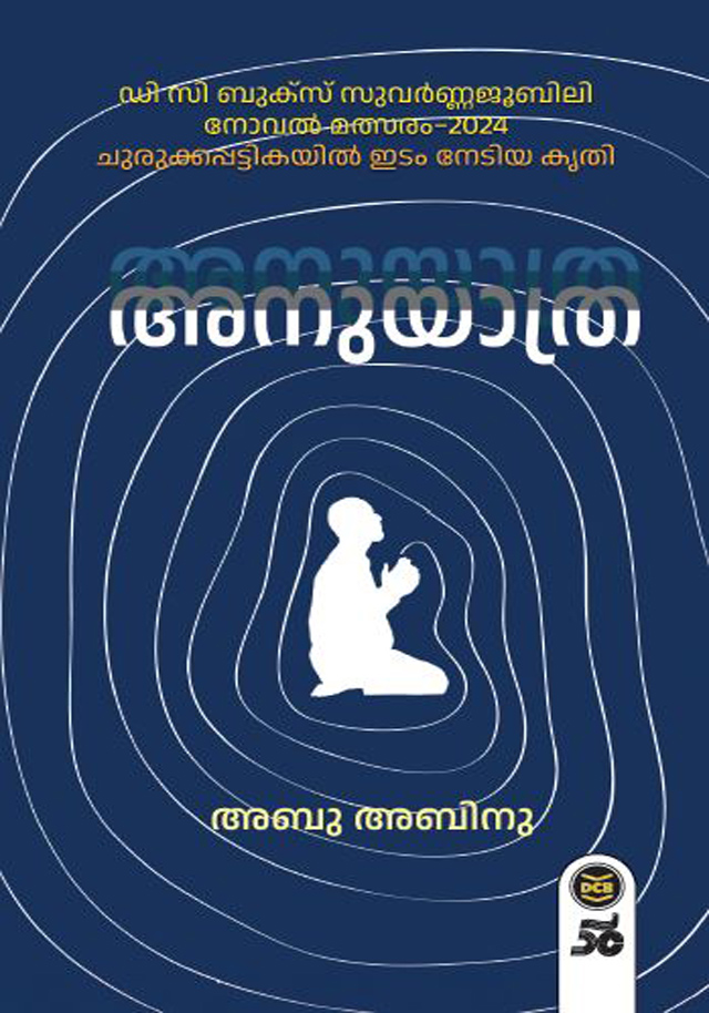 Anuyathra | അനുയാത്ര (Paperback)