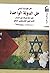 حل الدولة الواحدة: انفراجة للسلام في المسار الإسرائيلي الفلسطيني المغلق