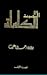 ديوان حسين عرب المجموعة الكاملة 1