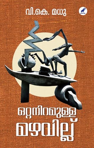 Ottaniramulla Mazhavillu | ഒറ്റനിറമുള്ള മഴവില്ല് (Malayalam Edition)