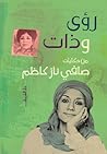 رؤى وذات
