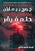 حلم فيفر
