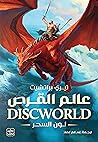 عالم القرص: لون ا...