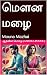 மௌன மழை: Mouna Mazhai (Tamil Edition)