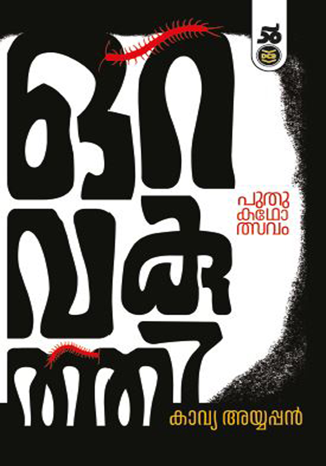 Oravakuthi | ഒറവകുത്തി (Paperback)