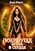Покинутая 2. Огонь в сердце
