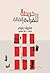 خريطة للقراءة الضالة