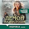 Демон из Пустоши