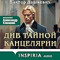 Див Тайной канцелярии (Колдун Российской империи, #0.5)