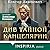 Див Тайной канцелярии (Колдун Российской империи #0.1)