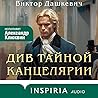 Див Тайной канцелярии (Колдун Российской империи, #0.1)