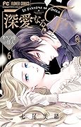 深愛なるFへ オペラ座の怪人（６）