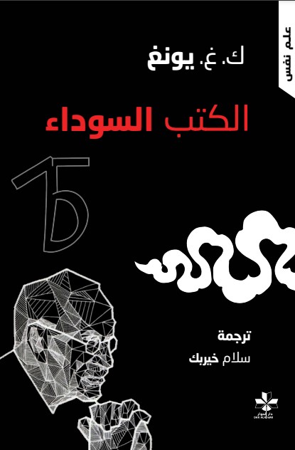 الكتب السوداء: الجزء الثاني (Paperback)