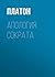Апология Сократа (Russian Edition)