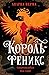Король-феникс (The Ravence Trilogy, #1)