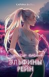 Семь снов Эльфины Рейн Семь снов Эльфины Рейн