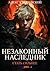 Незаконный наследник. Стать сильнее by Алекс Ключевской (Лёха)