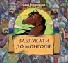 Заблукати до монголів Заблукати до монголів