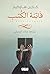 ‫فاتنة الكتب‬ (Arabic Edition)