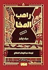 ‫راهب المخا‬ (Arabic Edition)
