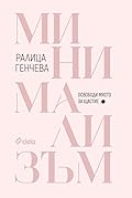 Минимализъм - Освободи място за щастие