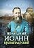 Святой праведный Иоанн Кронштадтский (Russian Edition)