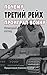 Почему Третий Рейх проиграл войну. Немецкий взгляд (Russian Edition)