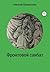Фронтовой санбат (Russian Edition)