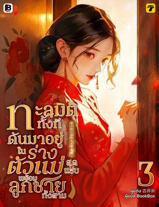 ทะลุมิติทั้งที ดันมาอยู่ในร่างตัวแม่สุดแซ่บพร้อมลูกชายทั้งสาม เล่ม 3