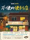 不便的便利店 不便的便利店