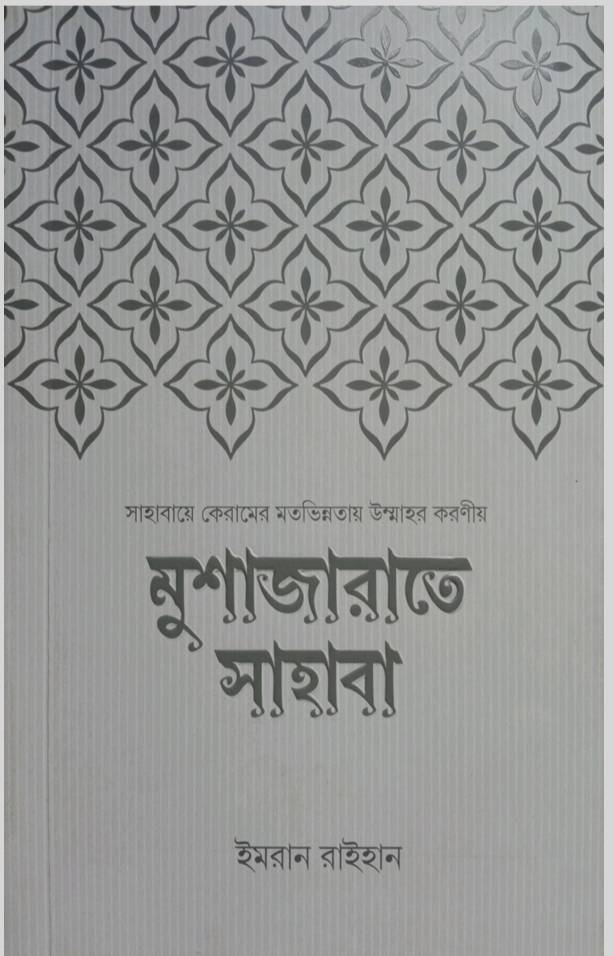 মুশাজারাতে সাহাবা