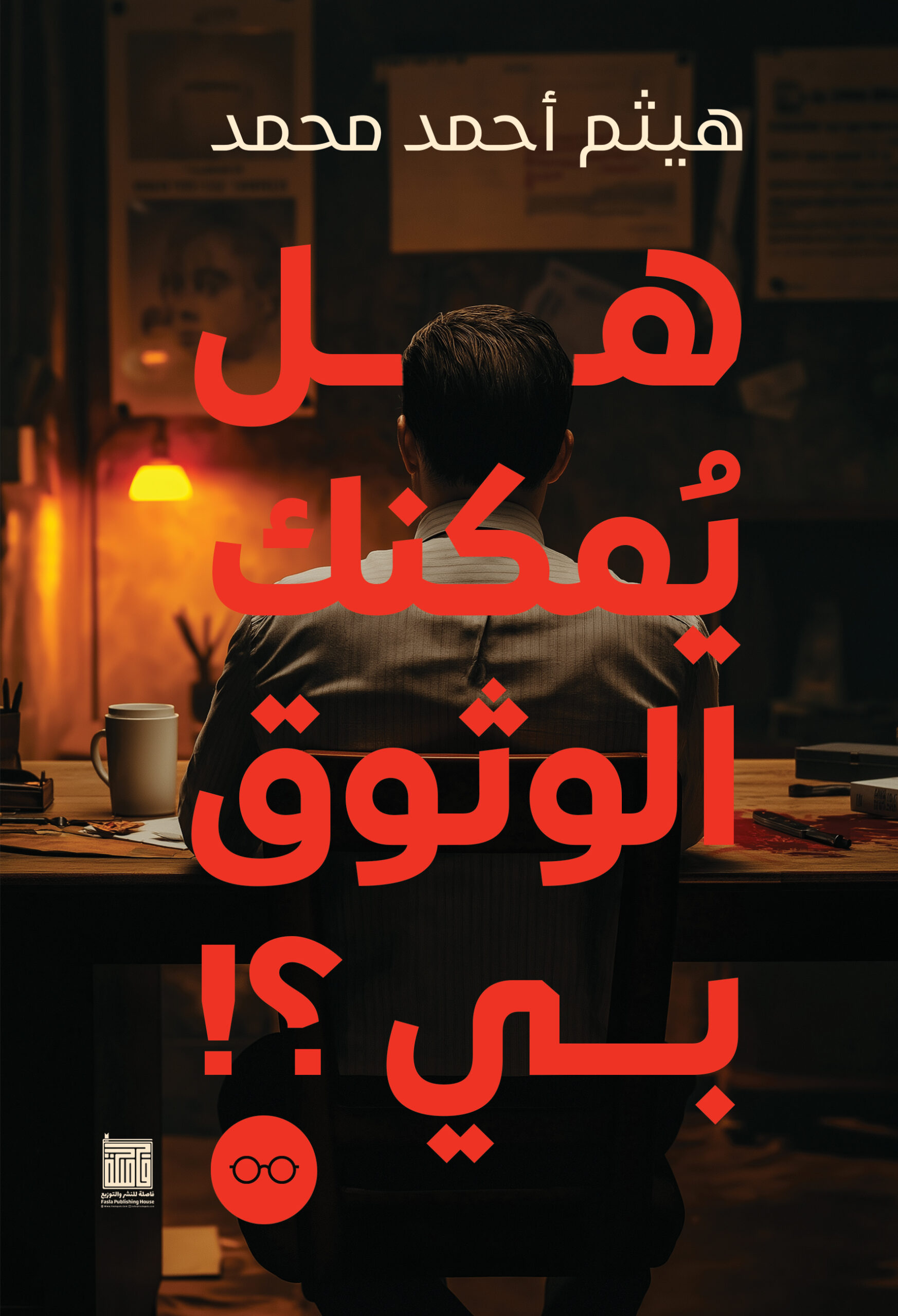 هل يمكنك الوثوق بي؟ (Paperback)