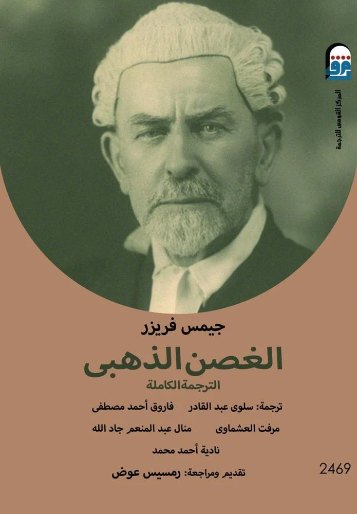الغصن الذهبي: الترجمة الكاملة