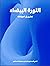 الثورة البيضاء: تمارين في ا...