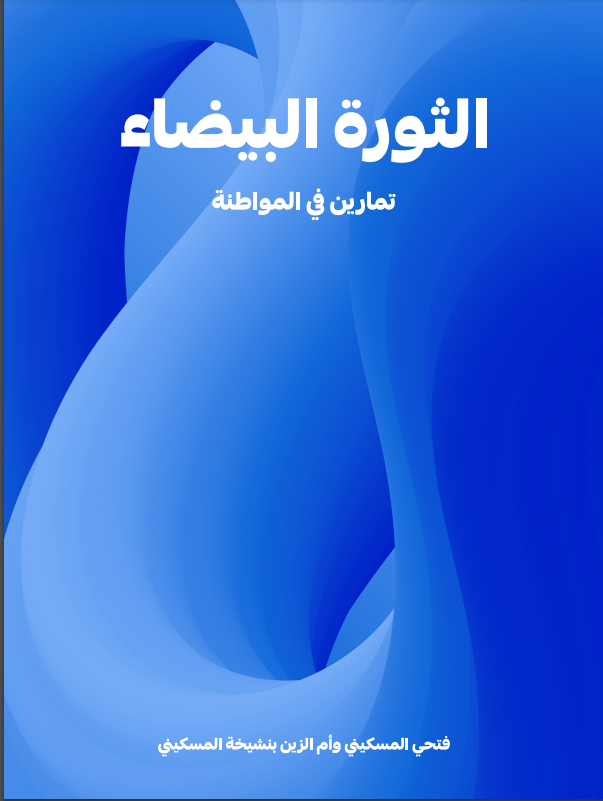 الثورة البيضاء: تمارين في المواطنة