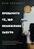 Пробачити те, що неможливо забути. Як рухатися далі, примиритися з болісними спогадами та жити життя, яке знову буде прекрасним