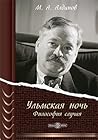 Ульмская ночь: фи...