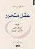 ‫عقل متحرر: كيف نركز على الأكثر أهمية‬ (Arabic Edition)