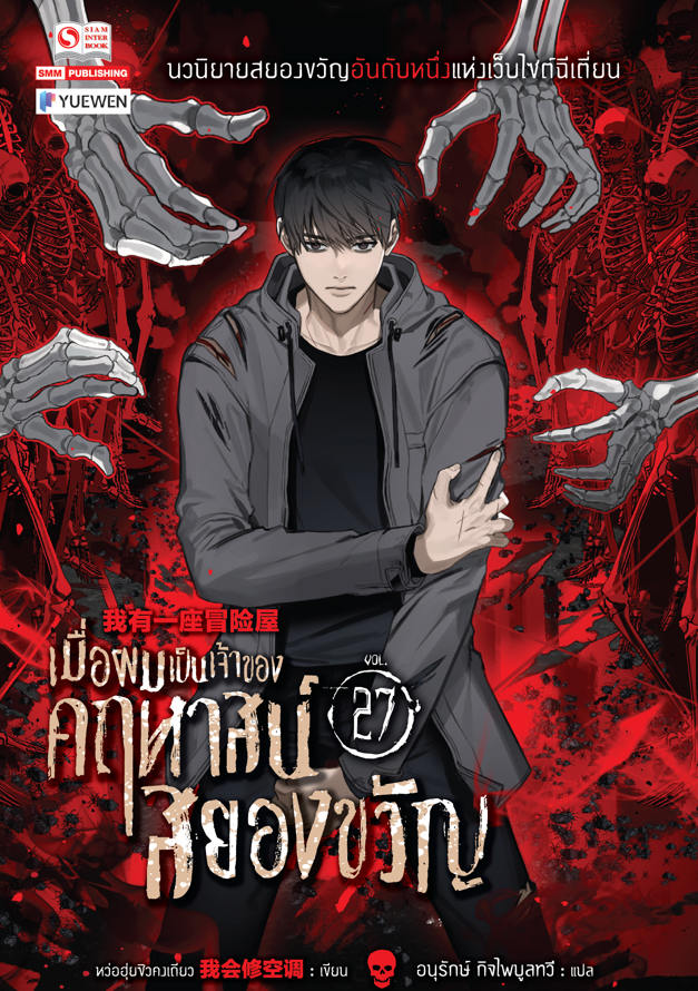 เมื่อผมเป็นเจ้าของคฤหาสน์สยองขวัญ เล่ม 27