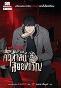 เมื่อผมเป็นเจ้าของคฤหาสน์สยองขวัญ เล่ม 26