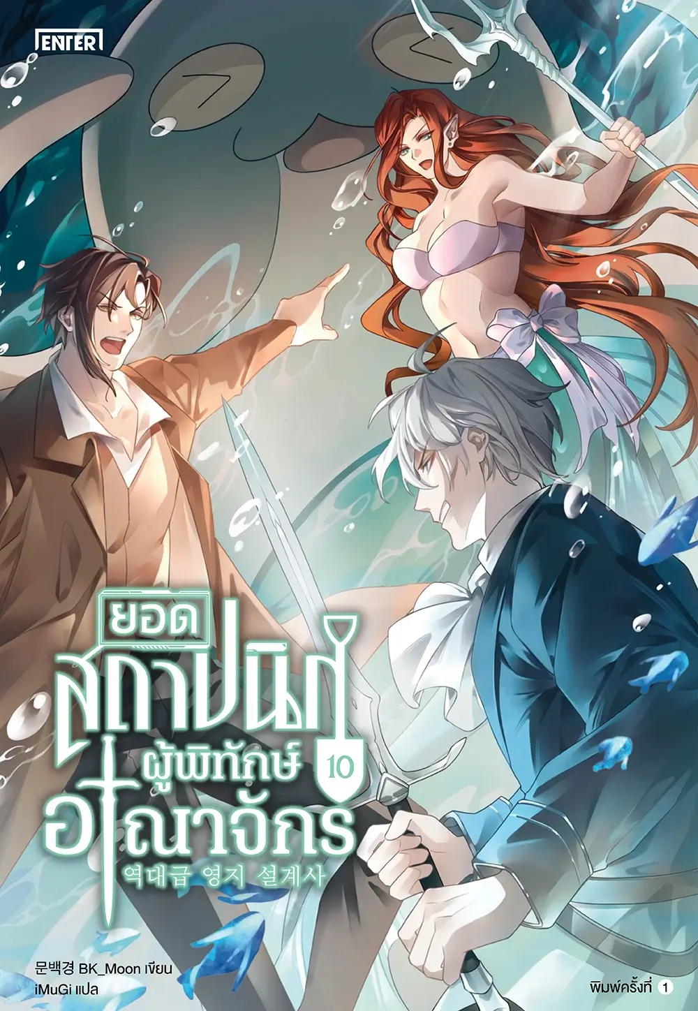 ยอดสถาปนิกผู้พิทักษ์อาณาจักร เล่ม 10 (Paperback)